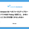 Amazon S3 へのファイルアップロードで POST Policy を使うと、かゆいところに手が届くかもしれない