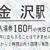 ＩＲいしかわ鉄道　　券売機券