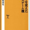 日本を変えた10大ゲーム機