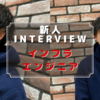 【2021年 新人インタビュー】入社して6ヶ月以上経ったので、インフラエンジニアに今の心境を聞いてみた
