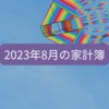 ８月度（7/25～8/24）の家計簿締め