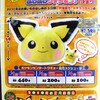 「お〜きなピチューのふわふわクッション」発売(2010/1/2〜1/4)