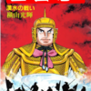 『三国志』再び　横山光輝　三十九巻