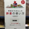 石原真弓著「英語ができる人の辞書の使い方」を読む