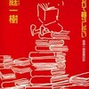 桜庭一樹/「本に埋もれて暮らしたい」/東京創元社刊