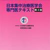 日本集中治療医学会専門医テキスト