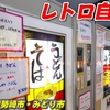 全国から愛されるレトロ自販機「丸美屋自販機コーナー」群馬県みどり市