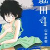 山本直樹『堀田』4巻