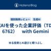 生成AIを使った企業評価（TDK：6762）　with Gemini