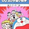 藤子・F・不二雄『大長編ドラえもん　のび太と宇宙小戦争』