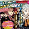 呪術廻戦 第4回 キャラクター人気投票結果発表まとめ！ランキング