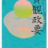 ネタが無いから本の話　ビギナーズクラシックス中国の古典 貞観政要　湯浅邦弘　