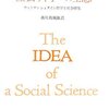 ピーター・ウィンチ『社会科学の理念−ウィトゲンシュタイン哲学と社会研究』第１章