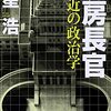 星浩「官房長官　側近の政治学」（朝日新書）