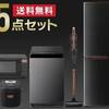 新生活には統一感を！性生活応援家電セットで解決！