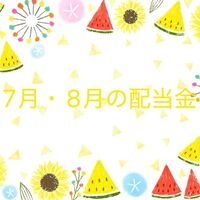 【株式投資】7月・8月の配当金について。。。