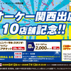 【懸賞情報】オーケー×サントリー オーケー関西出店10店舗記念!!キャンペーン