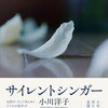 【新刊案内】出る本、出た本、気になる新刊！小川洋子６年ぶりの長編「サイレントシンガー」出ます。宮部みゆき、人気のシリーズ９巻目が文庫に（2025.6/3週）