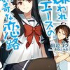 嫌われエースの数奇な恋路☆新作ライトノベル紹介☆試し読み（９８）