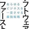 「ソフトウェア・ファースト」をSIerのおじさんが読んだ #デッドライン読書会