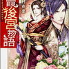 【電子書籍】注目のセール作品ピックアップ（7/16）KADOKAWAアジアンファンタジー/MF文庫J 20周年記念夏フェア第3弾・GA文庫ラブコメ新シリーズ・HJ文庫16周年記念