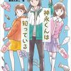 おはなしサイエンス 美容の科学 神永くんは知っている（講談社）