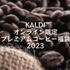 KALDI オンライン限定プレミアムコーヒー福袋2023