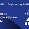 【社内勉強会】クリーンアーキテクチャ【AStudy】