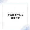 宇宙葬で叶える最後の夢