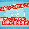 公式から最強ゲッコウガの対策が公開！！ ドータクンとルカリオの役割はどうなってる？