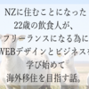 NZに住むことになった飲食人が、フリーランスになる為にWEBデザインとビジネスを学び始め海外移住を目指す話