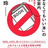 「読まなくてもいい本」の読書案内