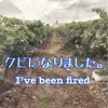 悲報: クビになりました。/ I got fired