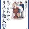 『なんでもわかるキリスト教大事典』　キリスト教を横軸で捉える