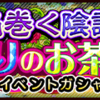 キャラ勢力獲得イベント「愛と情熱と妖精の国にて」ガシャ