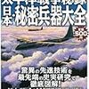  太平洋戦争秘史 日本・秘密兵器大全