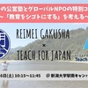 黎明学舎とTeach For Japanに出会う、の巻