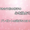 付き合う前の相手を惚れさせるプレゼント！その中身とは・・
