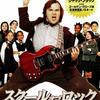 映画「スクール・オブ・ロック」（2003）ジャック・ブラック主演のミュージカルコメディ。
