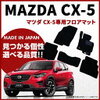 CX-5のフロアマット比較とおすすめ