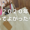 2020年に買ってよかったものを振り返る