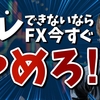 FXで勝つために一番重要なプロスペクト理論。これが出来なきゃＦＸは今すぐやめろ