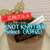 【広州グルメ】広州の美味しいケーキ屋さん「KNOT KNOT珞珞・Select（天环店）」
