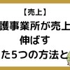 【86】介護事業所が売上を伸ばすたった5つの方法とは？