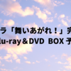 連続テレビ小説 舞いあがれ！ 完全版 Blu-ray＆DVD BOX 予約