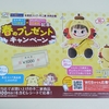 【懸賞情報】東武ストア×不二家 ミルキー75周年×ポムポムプリン30周年記念 春のプレゼントキャンペーン