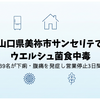 山口県美祢市サンセリテでウエルシュ菌食中毒｜39名が下痢・腹痛を発症し営業停止3日間