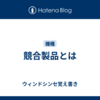 競合製品とは