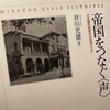 📚「同化」の終焉に流れた玉音放送