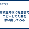 高校生時代に軽音部でコピーしてた曲を思い出してみる